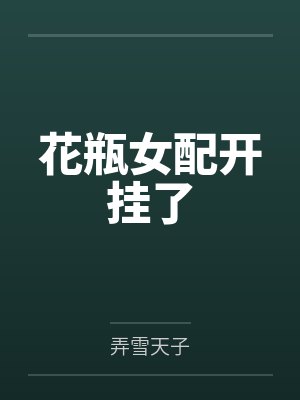 [原神]魔神不是人，魔神想当人笔趣阁无弹窗封面