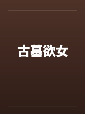 重生之春回大地封面