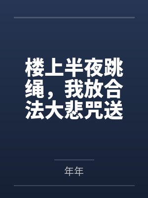 [综英美]摆烂市长不准备好好干by魔法少女赵大锤封面