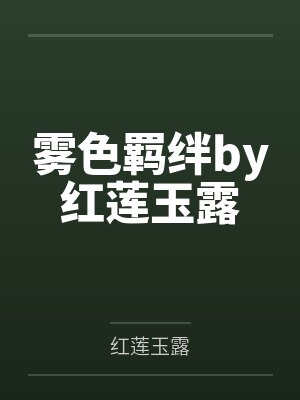 顾昀是哪本小说里的人物封面