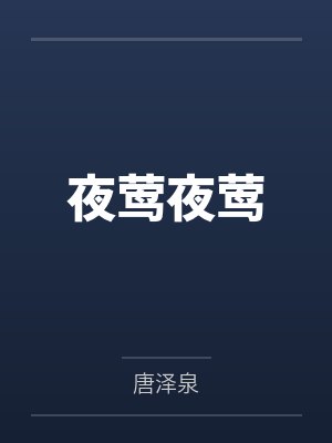 不可能,我的妹妹竟是网黄主播?封面