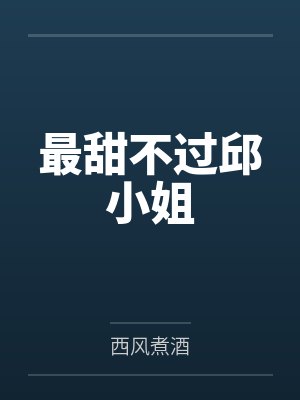 大鸡巴舍友各种乱操我身边的极品美女封面
