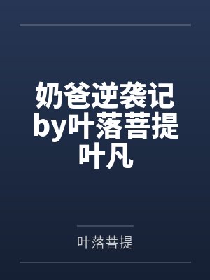 带着Tom勇闯霍格沃茨封面