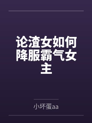 我和美腿嫂嫂封面