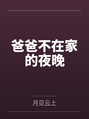 无望的爱人是什么意思封面