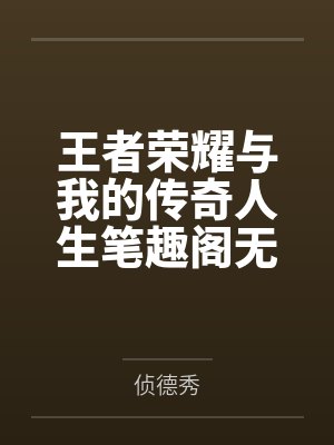 重生成APP后我靠破案自救（快穿）笔趣阁无弹窗封面