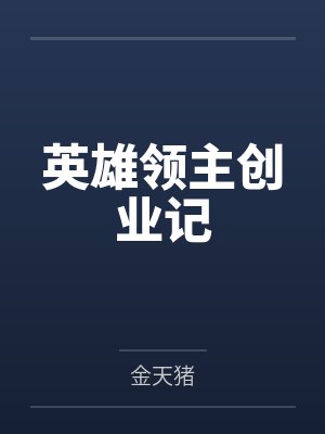 ［综］带着原神系统去异世界锄大地by中原中也的帽子笔趣阁无弹窗封面