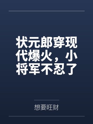 综武我家娘子是状元免费阅读封面