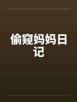 偷窥妈妈日记
