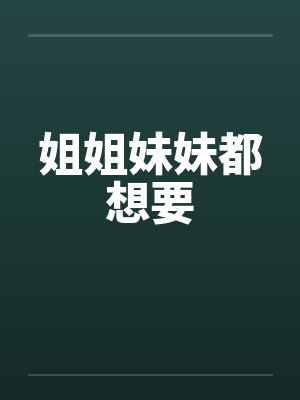 姐姐妹妹都想要