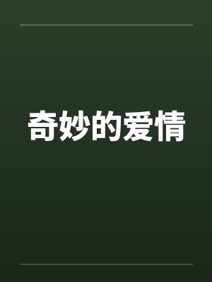 无限女友逃生版泰哥儿免费封面