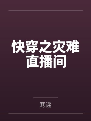 和主角攻受成室友后笔趣阁无弹窗封面