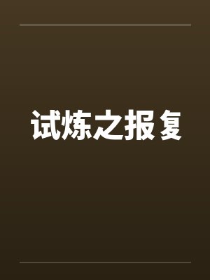 人做梦会变成现实吗封面