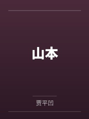 [综英美]韦恩少爷拒绝被攻略by魔法少女赵大锤封面