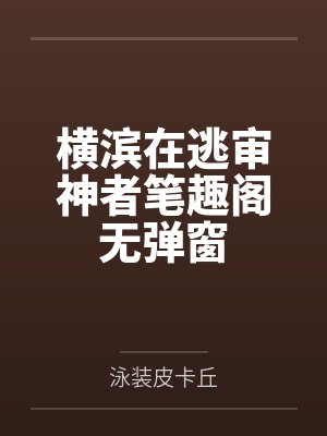陆沉慕星封面