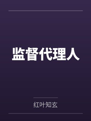 平民的反击笔趣阁无弹窗封面
