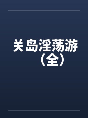 老公不嫌多-小野猫你别逃-第一部 醒来变成小野猫 17.充满希望的清晨封面