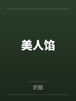 家族修仙从每日一卦开始封面