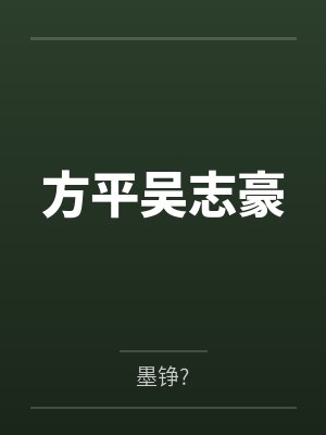 最强神农林田封面