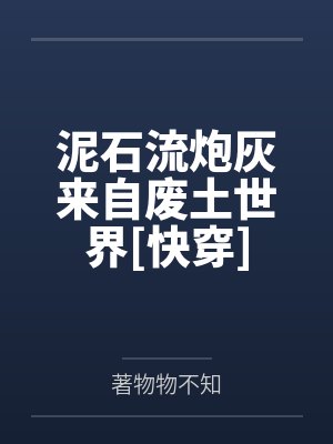 泥石流炮灰来自废土世界[快穿]