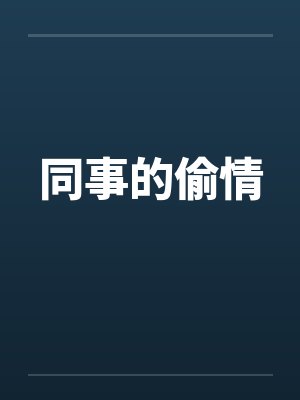 同事的偷情
