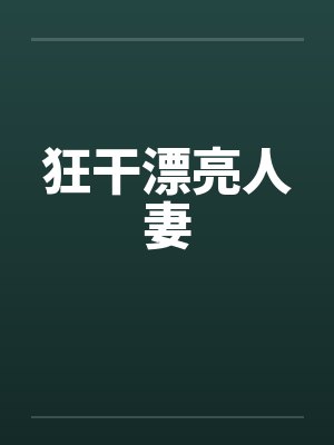 狂干漂亮人妻