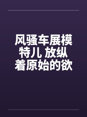 狂干漂亮人妻封面