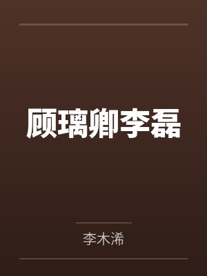 开局一辆购物车发育全靠卡BUGby白凤今天不想码字笔趣阁无弹窗封面