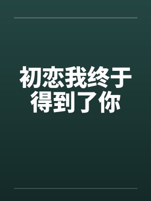 恋爱脑 我装的笔趣阁无弹窗封面