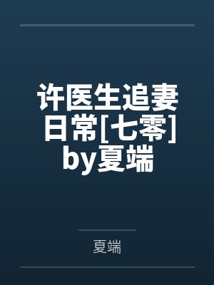 许医生追妻日常[七零]by夏端