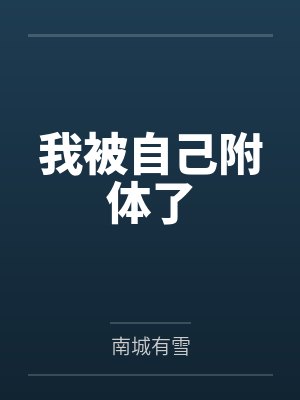 被邀请入学高专之后by烟烬散笔趣阁无弹窗封面