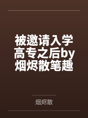 被邀请入学高专之后by烟烬散笔趣阁无弹窗