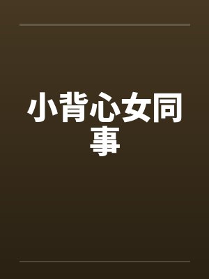 难道我真有女声优瘾？笔趣阁无弹窗封面