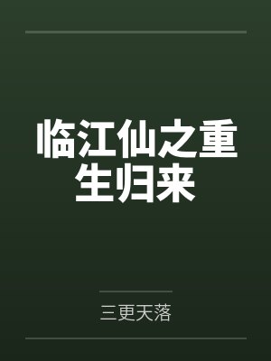 [综]他是龙笔趣阁无弹窗封面