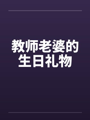 我亲爱的总裁大人封面