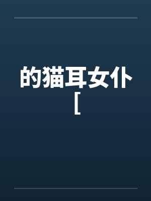 顾九黎虎啸史前兽世生存日记封面