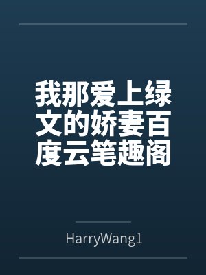 弹幕说全员都想攻略我笔趣阁无弹窗封面