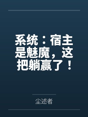 文豪出自流星街by风月蚕笔趣阁无弹窗封面