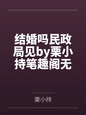娇小姐搬空家产后，挺孕肚去随军by手可摘星心封面