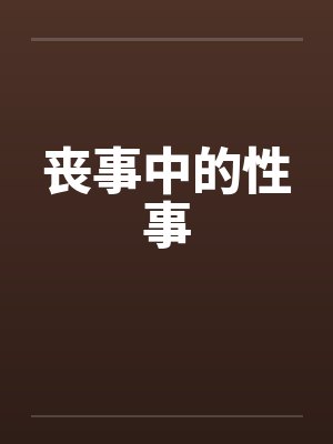 异常收容指南笔趣阁无弹窗封面