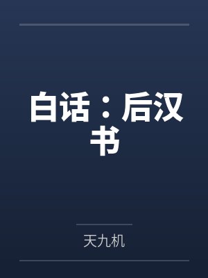 秋风不等故人归封面
