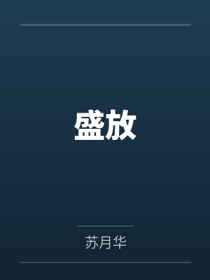 封神第一狠人，梅山袁洪by道兄来也封面