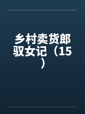世子无双封面