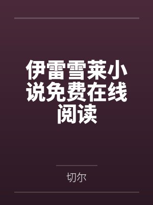 神级弃婿by风竹韵梁蔓芹封面
