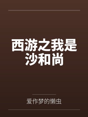 综武：从锦衣卫校尉开始封面