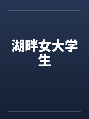 入侵之战到底讲了个啥故事封面
