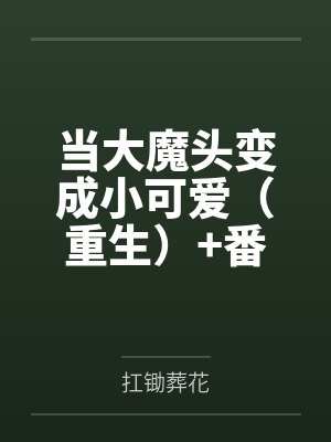 将军你太凶封面