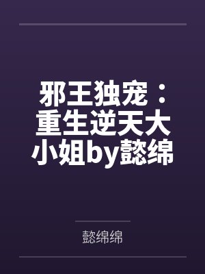普通人，被全人类误会成邪神by岳月封面