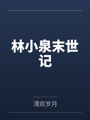 直播捡垃圾，我成警局常客封面
