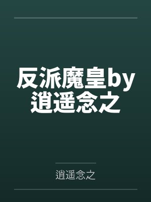 满级大佬重开只为摆烂，一怒拯救千亿家族封面